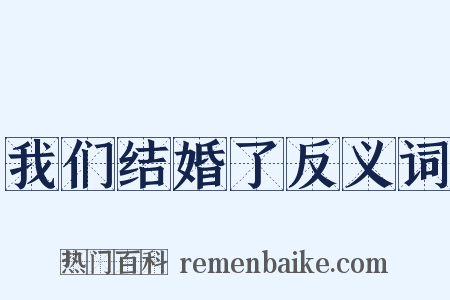 我们结婚了反义词是什么意思的图片